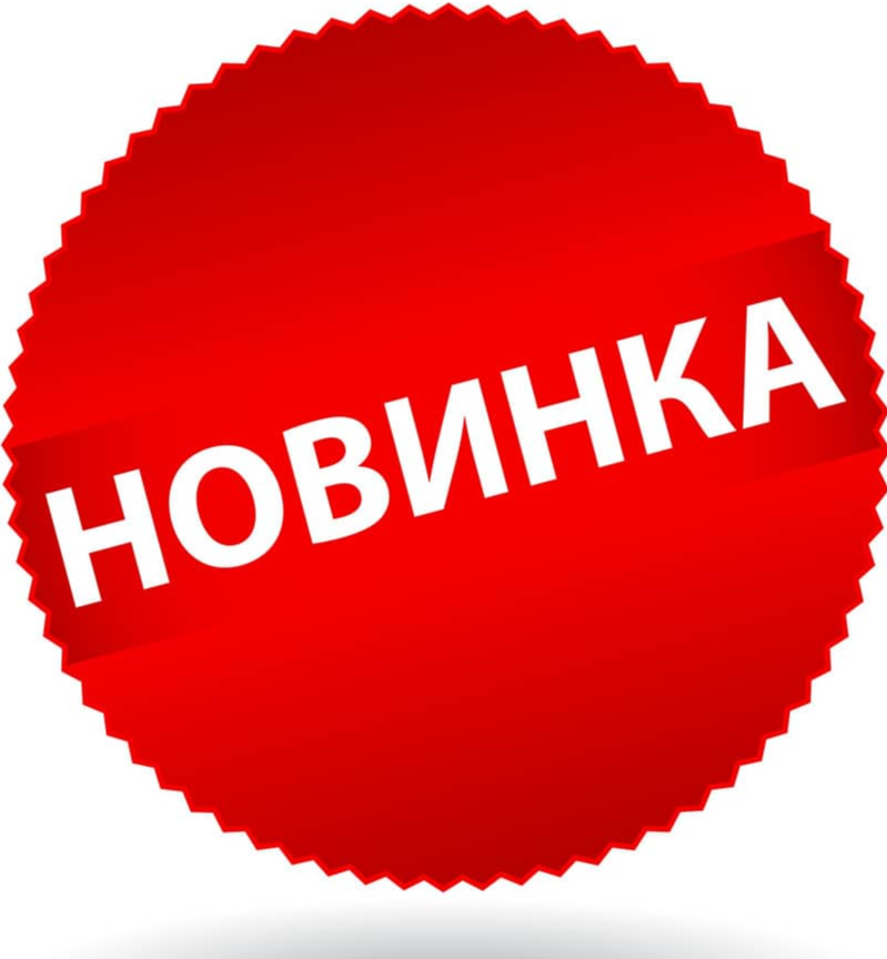 1 новый товар. Значок новинка. Новинка надпись. Новинка стикер. Новинка изображение.